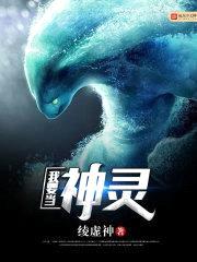 我要当神灵封面