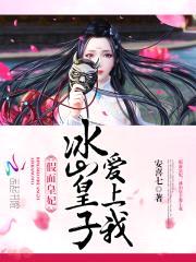 假面皇妃：冰山皇子爱上我封面