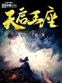 天启王座封面