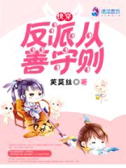 快穿：反派从善守则封面