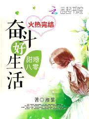 甜婚八零：顾少，盖个章封面