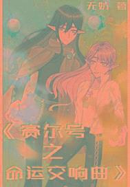 穿越到赛尔号了封面