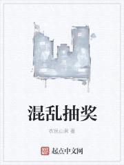 混乱抽奖封面