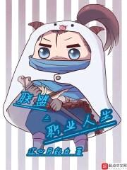 联盟之职业人生封面