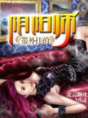 带外挂的阴阳师封面