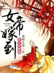 女帝嫁到：狼君，求抱抱封面