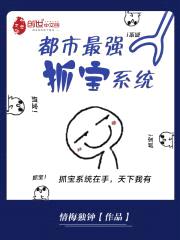 都市最强抓宝系统封面