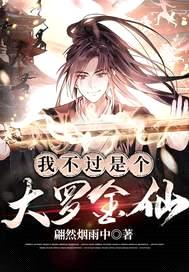 都市之我活了万万年封面