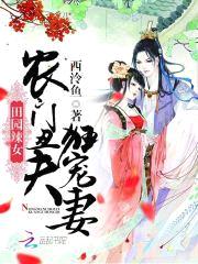 田园辣女：农门丑夫，狂宠妻！封面