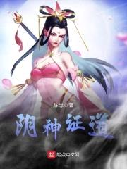 阴神证道封面