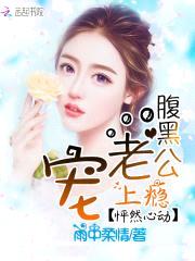 怦然心动：腹黑老公宠上瘾封面