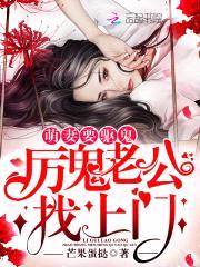 萌妻要驱鬼：厉鬼老公找上门！封面