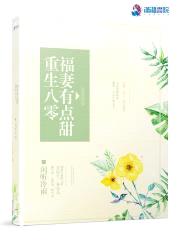重生八零：福妻有点甜封面