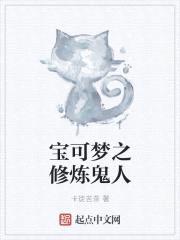 宝可梦之修炼鬼人封面