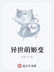异世萌姬变封面