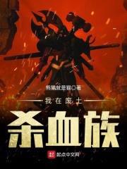 我在废土杀血族封面