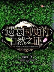 遗忘国度的自然之证封面