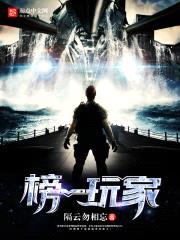榜一玩家封面
