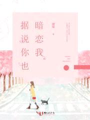 据说你也暗恋我封面