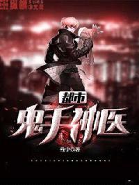 都市鬼手神医封面