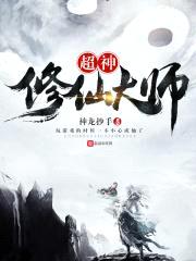 超神修仙大师封面