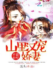 丑媳彪悍：山里汉宠娇妻封面