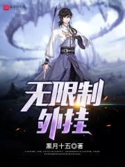 无限制外挂封面