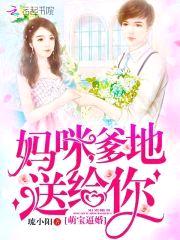 萌宝逼婚：妈咪，爹地送给你封面