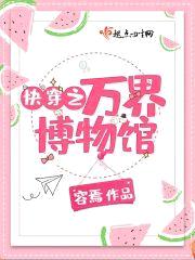 快穿之万界博物馆封面