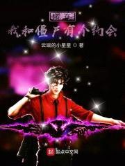 混在我和僵尸有个约会封面