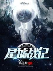星墟战记封面