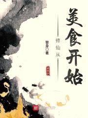 修仙从美食开始封面