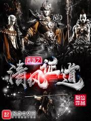西游之清风证道封面