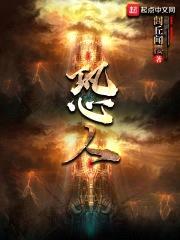 恐人封面