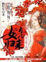 女帝归来：暴君榻上宠封面