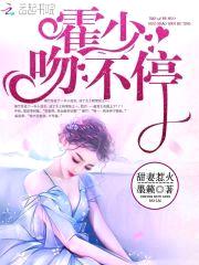 甜妻惹火：霍少，吻不停！封面