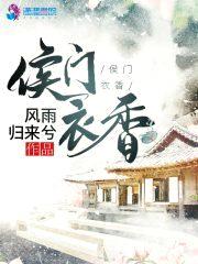 侯门衣香封面