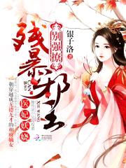 医妃妖娆：残暴邪王，别强撩封面