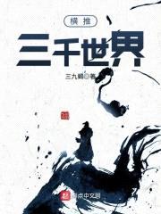 横推三千世界封面