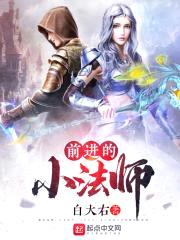 前进的小法师封面