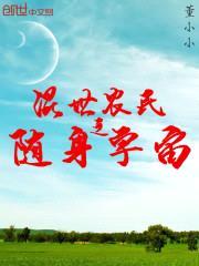 混世农民之随身宇宙封面