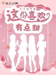 这份喜欢有点甜封面