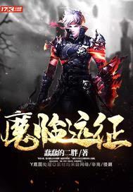 魔临远征封面