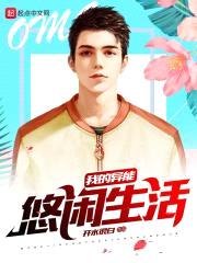 我的异能悠闲生活封面