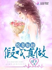 悦妻如初：假戏真做封面