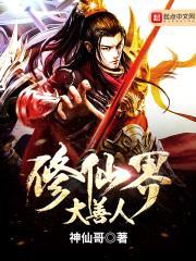修仙界大善人封面