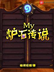 My炉石传说封面