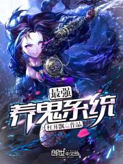 最强养鬼系统封面