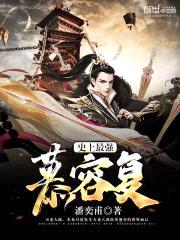 史上最强慕容复封面