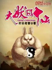 大妖成仙封面